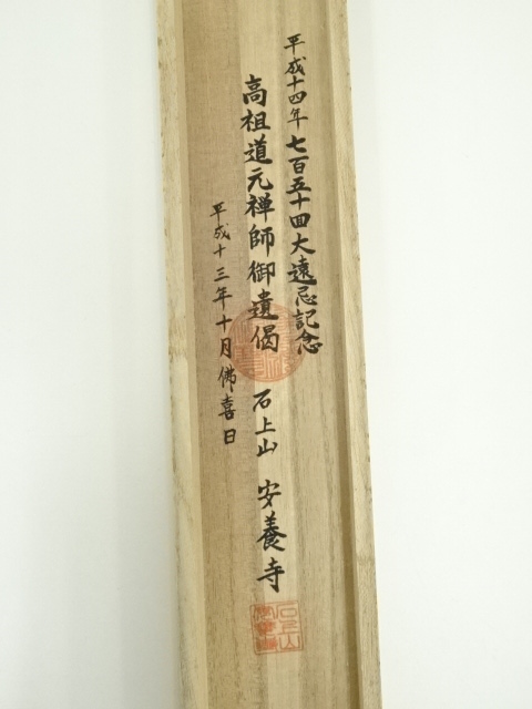 道具 ] - 道具 高祖道元禅師御遺偈 印刷紙本掛軸（共箱） | ネット